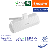 d-power แบตสำรองพกพา รุ่น S28 Lite สีขาว 5200mAh Fast Charge input - output  5V/2A (มอก.2879-2560) รับประกัน 1 ปี