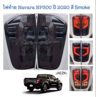 ไฟท้ายแต่ง Navara NP300 ปี 2020 สี Smoke ใส่ได้ตังแต่ปี 15-21