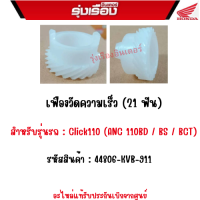 เฟืองวัดความเร็ว (21 ฟัน) สำหรับรถ Click110 (ANC110BD/BS/BCT) อะไหล่แท้ Honda เบิกศูนย์1005% รหัสสินค้า 44806-KVB-911