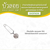 ที่ร่อนไอซิ่ง (สแตนเลส304)