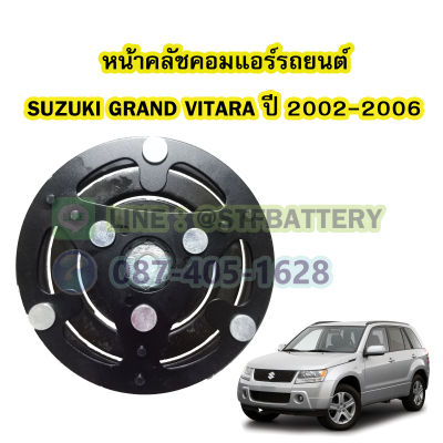 จานหน้าคลัชคอมแอร์รถยนต์ซูซูกิ แกรนด์ วีทาร่า (SUZUKI GRAND VITARA) ปี 2002-2006 (10S11C)