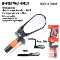 กระจกมองข้างหลัง 3-D BIKE MIRROR กระจกติดปลายแฮนด์ กระจกจักรยาน (ทรงรี)