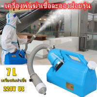 1200W 7Lเครื่องพ่นแอลกอฮอลปีนฉีดพ่นละอองฝอย แบบ ULV เครื่องพ่นสเปรย์เครื่องพ่นละออง แบบสะพายข้างฆ่าเชื้อไวรัสยาฆ่าแมลงเหม เครื่องพ่นฆ่าเชื้อ