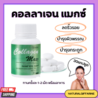 คอลลาเจน แมกซ์ กิฟฟารีน  ผิว ผม เล็บ (COLLAGEN MAXX GIFFARINE)