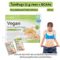 ส่งฟรี!!! โปรตีนช่วยคุมนำ้หนัก ละลายง่าย วีแกน มัลติ แพลนท์ กิฟฟารีน #Vegan Protein โปรตีนเชค โปรตีนคุมน้ำหนัก เพิ่มกล้ามเนื้อ