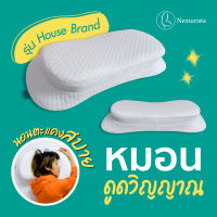 **สินค้าใหม่**หมอนดูดวิญญาณ Nemurista House Brand  (เมมโมรี่โฟมลดปวดเมื่อย ลดกรน หมอนสุขภาพ  หลับสบาย)