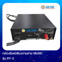 MUSIC RY-2 กล่องรีเลย์เสียงตามสาย กล่องรีเลย์ เครื่องต่อพ่วงสัญญาณ