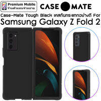 Case-Mate Tough Black For Galaxy Z Fold 2 มาในเเบบ Minimal Design ดูดี เรียบหรู ผ่านการทดสอบ Drop Test Case Mate