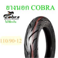 ยางนอก มอเตอร์ไซด์ COBRA 110/90-12 (รุ่นไม่ใช่ยางใน) รถที่ใช้ล้อขอบ 12  สินค้ามีคุณภาพ