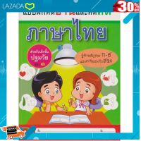 [ ลดเฉพาะวันนี้..บริการเก็บเงินปลายทาง ] Aksara for kids แบบฝึกหัดอ่านและคัด ภาษาไทย เล่ม1 ..ของขวัญ Sale!!....