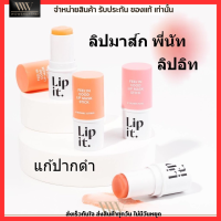 ใหม่!! Lip it Feelin Good Mask Stick ลิปอิท ลิปมาส์ก บำรุงริมฝีปาก แก้ปากคล้ำ ปากแห้ง ปากลอก เป็นขุย มาส์กปาก ลิปพี่นัท