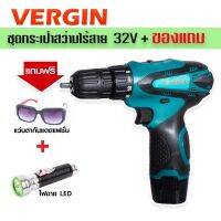 VERGIN ชุดกระเป๋าสว่านแบต 32v  แถมฟรี!! แว่นตา + ไฟฉาย LED