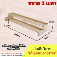 NEWW ชั้นวางของ แบบขั้นบันได 2 ชั้น มีขอบกันตกด้านหลัง (ยาว 100cm.xลึก 18cm.x สูง20cm.) พร้อมส่ง ชั้น วาง ของ ชั้นวางของ ไม้ ชั้นวางของ ผนัง ชั้นวางของมินิ