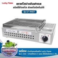 LUCKY FLAME เตาปิ้งย่างอินฟราเรด รุ่น LF-90GT พร้อมอุปกรณ์ หัวปรับแรงดัน สาย 2 ม ตัวรัด 2 ตัว