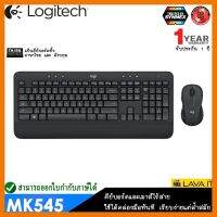 สินค้าขายดี!!! Logitech MK545 Nano Wireless Combo คีย์บอร์ดและเมาส์ไร้สาย พิมพ์ง่ายสะดวก แบตเตอรรี่ทน กันน้ำ ✔รับประกันสินค้า 1 ปี ที่ชาร์จ แท็บเล็ต ไร้สาย เสียง หูฟัง เคส ลำโพง Wireless Bluetooth โทรศัพท์ USB ปลั๊ก เมาท์ HDMI สายคอมพิวเตอร์