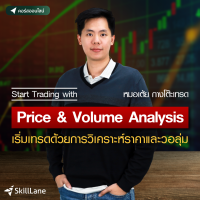 [Digital Coupon] "Start Trading with Price &amp; Volume Analysis เริ่มเทรดด้วยการวิเคราะห์ราคาและวอลุ่ม" | คอร์สออนไลน์ SkillLane