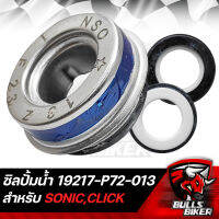 ซิลปั้มน้ำ ซีลปั้มน้ำ สำหรับ SONIC,CLICK,โซนิค,คลิก 19217-P72-013