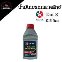 น้ำมันเบรคแอนด์คลัทช์ CALTEX  DOT3 ปริมาณ 0.5 ลิตร Brake and Clutch Fluid น้ำมันเบรก น้ำมันครัช น้ำมันคลัช