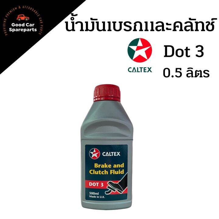 น้ำมันเบรคแอนด์คลัทช์ CALTEX DOT3 ปริมาณ 0.5 ลิตร Brake and Clutch