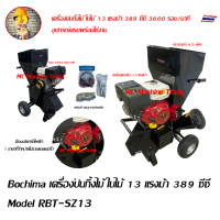 Bochima เครื่องป่นกิ้งไม้ ใบไม้ 13 แรงม้า 389 ซีซี Model RBT-SZ13