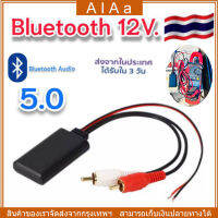 [จัดส่ง24ชม] บลูทูธรถยนต์ 5-12V บูลทูธเครื่องเสียง บลูทูธรถยนต์ บูลทูธเครื่องเสียง BT5.0 Audio Bluetooth 12V บลูทูธ5.0 ต่อกับไฟเลี้ยง 12 V.ได้โดยตรง โมดูลอะแดปเตอร์เสียง บูลทูธรถยนต์ Rca Aux สายออดิโอ เสียงคมชัด สินค้ารับประกันมีปัญหาเปลี่ยนตัวใหม่