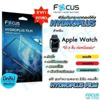 Focus Hydroplus ฟิล์มไฮโดรเจล โฟกัส สำหรับ Apple Watch Series 3/4/5/6/7/8 SE ครบทุกรุ่น ทุกขนาด