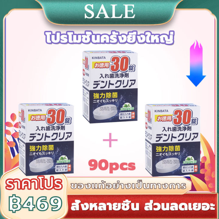 kinbata-เม็ดฟู่ทำความสะอาด-ฟันปลอม-และรีเทนเนอร์-เหมาะสำหรับฟันปลอม-รีเทนเนอร์-และเฝือกสบฟัน-1กล่อง-30เม็ด-เม็ดฟู่ฟันปลอม-อัตราการฆ่าเชื้อ99-9-ทำความสะอาดอย่างล้ำลึก-ดูแลสุขภาพช่องปาก-denture-retainer