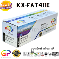 Color Box / Panasonic / KX-FAT411E / ตลับหมึกเลเซอร์เทียบเท่า /KX-MB1900/KX-MB2003CNB/KX-MB2003CNW/KX-MB2033CNB/KX-MB2033CNW/KX-MB2008CN/KX-MB2000/KX-MB2010/KX-MB2025/KX-MB2030/ สีดำ / 2,000 แผ่น / 1 กล่อง