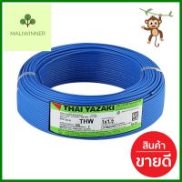 สายไฟ THW IEC01 YAZAKI 1x1.5 ตร.มม. 100 ม. สีฟ้าELECTRICWIRE THW IEC01 YAZ 1x1.5SQ.MM 100M BLUE **สอบถามเพิ่มเติมได้จ้า**