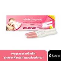 Pregcheck Pregnancy Test x 2ชิ้น/กล่อง ชุดตรวจตั้งครรภ์ ที่ตรวจครรภ์ ชนิดมิสตรีม ตรวจง่ายทำได้ด้วยตัวเองภายใน 5 นาที