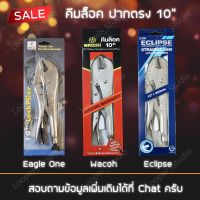 โปรโมชั่น คีมล็อค ปากตรง 10" Eagle One &amp; Wacoh &amp; Eclipse ราคาถูก คีม  คีมล็อค คีมตัดสายไฟ คีมปากจิ้งจก