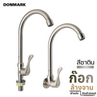 DONMARK ก๊อกน้ำอ่างล้างจาน/ก๊อกซิงค์ล้างจาน สแตนเลส สีซาติน ก๊อกซิงค์เข้าผนัง ก๊อกซิงค์ติดเค้าน์เตอร์ รุ่น DKS-4210 ,DKS-3210