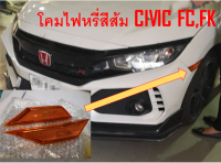 โคมไฟหรี่สีส้ม Honda Civic FC , FK ปี 2016-2020 จำนวน 1 คู่