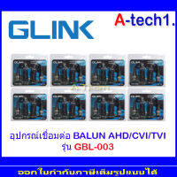 BALUN GLINK อุปกรณ์เชื่อมต่อ  AHD/CVI/TVI รุ่น GBL-003 8คู่