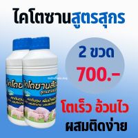 ไคโตซานสัตว์ สูตรสำหรับสุกร ไคโตซานสูตรสุกร ไคโตซานสุกร ไคโตซานหมู ลดต้นทุน เพิ่มน้ำหนัก โตไว ผสมติดง่าย ผลผลิตได้คุณภาพ 2 ขวด