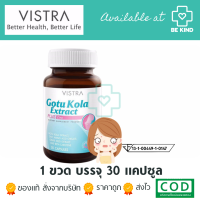 Vistra Gotu Kola Extract plus Zinc 30 caps วิสทร้า โกตู โคลา เอ็กแทรค พลัส ซิงค์ 30 แคปซูล