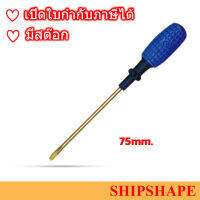 ไขควง Screwdriver Non-spark ปากแบน Slotted (-)  75mm (3") ออกใบกำกับภาษีได้ครับ