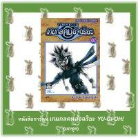 หนังสือการ์ตูน  เกมกลคนอัจฉริยะ YU-GI-HO! เล่ม 1 - 38 จบ (ยกชุด)