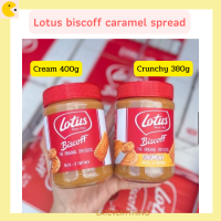 Lotus Biscoff  spread เนยคุกกี้รสบิสกิต แยมทาขนมปังกลิ่นหอมมาก สินค้าขายดี จากเบลเยี่ยม  lotus biscoff biscuit  lotus  biscuit