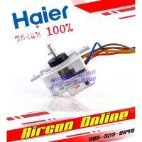 ทามเมอร์เครื่องซักผ้า HAIER ของแท้ 100% รหัส 0530057566 ** รุ่นใหม่มี 6 สาย **