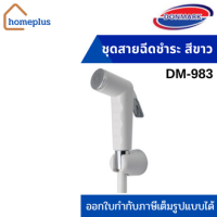 DONMARK ชุดสายฉีดชำระ สีขาว (พร้อมสายยาว 120 CM) รุ่น DM-983