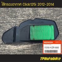 ไส้กรอง ไส้กรองอากาศ Click125i2012-2014 PCX150 (ของแท้ 100% เบิกศูนย์) [17210-KZR-600] /เฟรมรถ ชุดสี แฟริ่ง อะไหล่แท้