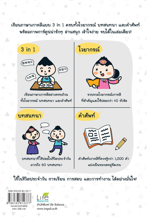 inspal-หนังสือ-super-korean-3-in-1-เก่งเกาหลี-เล่มเดียวจบ-ครบทุกด้าน