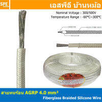 [ 1 เมตร ] AGPR 4.0 mm² Fiberglass Braided Silicone Wire สายทนความร้อน สายทนร้อน สายฮีทเตอร์ สาย ทนร้อน ทนความร้อน สายไฟทนความร้อน สายฉนวนทนร้อน สายฉนวนไฟเบอกลาส Fiberglass cable รุ่น AGPR 300V / 500V Temperature Range: -60℃~300℃ Tinned Copper