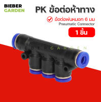 BIEBER GARDEN ข้อต่อพ่นหมอก ข้อต่อนิวเมติก ข้อต่อลม ข้อต่อ5ทาง ข้อต่อPK (1ชิ้น) PK 6 mm Pneumatic Connector