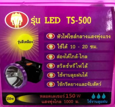 ไฟฉาย คาดหัว รุ่น LED  TS-500 หรี่สวิตซ์ได้ มีแสง ขาว - เหลือง ใช้กรีดยางและจับสัตว์