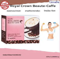 (ขายดี!!) ส่งฟรี!! กาแฟ  รอยัล คราวน์ บิวตี้-แคฟเฟ่ Royal Crown Beaute-Caffe ช่วยคุมอาหาร ไม่มีไขมันทรานส์ ไม่มีโคเลสเตอรอล (1กล่อง/10 ซอง/240บาท)