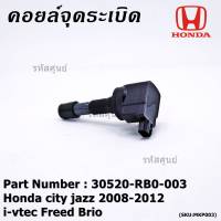 ***สินค้าขายดี***คอยล์จุดระเบิดแท้ Honda city jazz 2008-2012 i-vtec Freed Brio Part No.30520-RB0-003