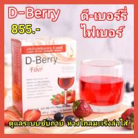 ดี เบอร์รี ไฟเบอร์ D-Berry Fiber ผลิตภัณฑ์เพื่อช่วยการขับถ่าย ดีท็อกซ์ลำไส้ ล้างลำไส้ วิตามินเข้มข้น ปรับสมดุลลำไส้