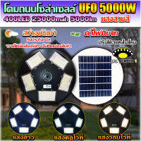 UFO-5000W-3C 5ทิศ 3 แสง มีรีโมทปรับได้ 3สี สีขาว สีเหลือง และสีคูลไวท์ โคมถนน UFO Square Light ไฟถนนโซล่าเซลล์ พลังงานแสงอาทิตย์100%